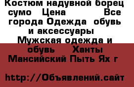 Костюм надувной борец сумо › Цена ­ 1 999 - Все города Одежда, обувь и аксессуары » Мужская одежда и обувь   . Ханты-Мансийский,Пыть-Ях г.